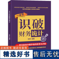 [新华]一本书识破财务诡计 常见财务作假手段的防范与识别 中华工商联合出版社 正版书籍 店