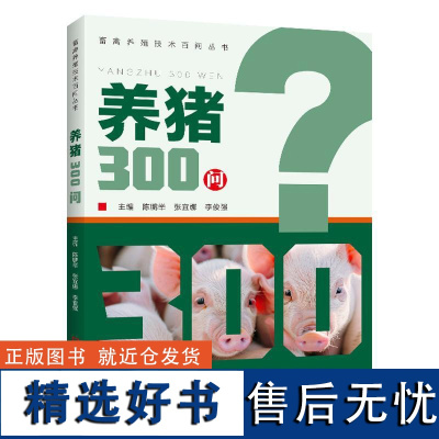 养猪300问 猪病综合防控措施常见猪病防治猪病疑难杂症诊治猪病用药猪饲养管理免疫程序猪品种猪场防疫猪传染病寄生虫普通病防