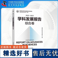 出版社自营]2022—2023学科发展报告综合卷 中国科协学科发展研究系列报告 正版书籍书