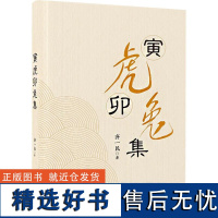 [新华]寅虎卯兔集 齐一民 正版书籍小说书 店 云南人民出版社