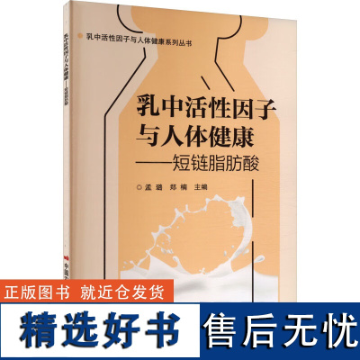 乳中活性因子与人体健康 短链脂肪酸 脂肪酸的结构 检测方法 生物学作用以及应用 短链脂肪酸活性功能探究 生物学特性参考书