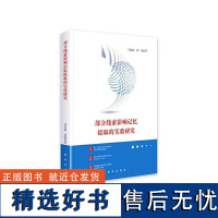 RT 部分线索影响记忆提取的实验研究9787516673287 新华出版社