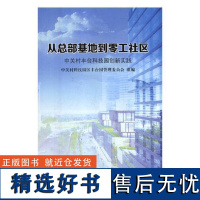 RT 部基地到零工社区:中关村丰台科技园创新实践9787519034788 中国文联出版社