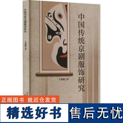 RT 中国传统京剧服饰研究9787573139511 吉林出版集团股份有限公司