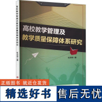 RT 高校教学管理及教学质量保障体系研究9787576825725 吉林大学出版社