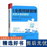 RT 企业预算管理实务与案例解析:从预算编制、流程控制到结果考评9787115514127 人民邮电出版社