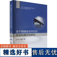 RT 基于模糊综合评价的桥梁检测评估研究9787576712964 哈尔滨工业大学出版社