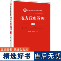 正版地方政府管理(第二版)新编21世纪公共管理系列教材当代中国地方政府管理的理论与实践中国人民大学出版社