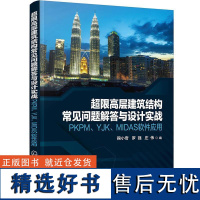 RT 超限高层建筑结构常见问题解答与设计实战——PKPM、YJK、MIDAS软件应用9787122355041 化学工业