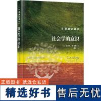 RT 社会学的意识(精)9787544793193 译林出版社