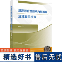 [新华]难混溶合金粉末内部形貌及其凝固机理 彭银利 正版书籍 店 华中科技大学出版社