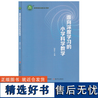 面向深度学习的小学科学教学 胡善义 深度学习是全面深化课程 当前教学中普遍存在的”教学方式单浅层学习普遍”等现象 现代出