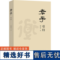 [新华]老子引归 谢彦君 商务印书馆 正版书籍 店