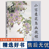 小写意花鸟画教程上册 传统中国画技法详解 国画从入门到精通自学零基础教程书临摹范本大全 美术绘画初学者名家教材书籍 安徽