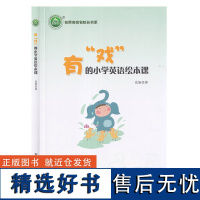 名师名校名校长书系:有戏的小学英语绘本课