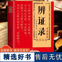 辨证录 陈士铎医学全书 传统医学临证实录精选 中医临床用药经验集辨证施治医案经典药方 疑难杂病思辩证录用药指南书JY