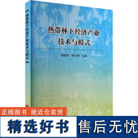 热带林下经济产业技术与模式 林下经济产业概念与特点 热带林下经济产业发展 林下经济产业发展状况 林下经济产业的背景与意义