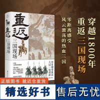 重返:三国现场 穿越1800年追随不朽的忠勇义精神历史现身说法串联起从东汉末年到三国归晋百余年风云激荡的历史与英雄故事