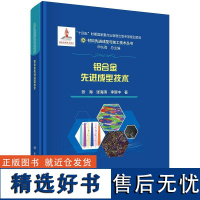 铝合金先进成型技术9787030789327张海张海涛李新中科学出版社