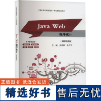 [新华]Java Web程序设计(微课视频版) 正版书籍 店 清华大学出版社