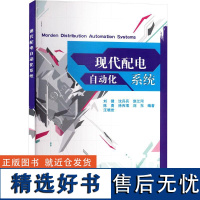 [新华]现代配电自动化系统 正版书籍 店 中国水利水电出版社