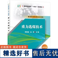 [新华]重力选煤技术 正版书籍 店 应急管理出版社