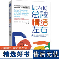 [新华]你为何总被情绪左右 6周学会理性情绪行为疗法(REBT),重塑思维模式,告别消极情绪 (英)丹尼尔·弗莱尔