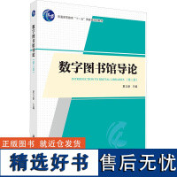 [新华]数字图书馆导论(第二版) 正版书籍 店 科学出版社