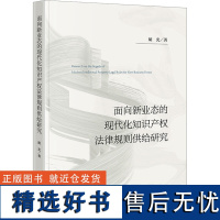 [新华]面向新业态的现代化知识产权法律规则供给研究 胡光 法律出版社 正版书籍 店