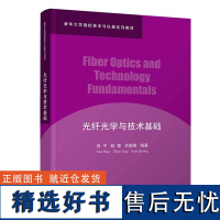 [正版新书]光纤光学与技术基础 闫平、赵莹、肖起榕 清华大学出版社 测控技术与仪器系列教材