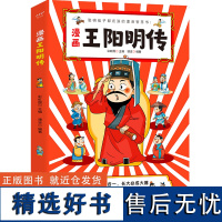 漫画王阳明传(从小知行合一,长大必成大器!)