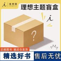 2024理想盲盒1号 理想国图书盲盒 精选盲盒一 8个主题 内含至少4本书 理想国图书店