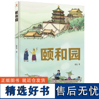 [正版新书]颐和园 连达 清华大学出版社 颐和园 园林 皇家园林