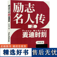 [新华]励志名人传之麦迪时刻 苏化语 正版书籍小说书 店 北京时代华文书局