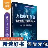 [正版新书]大数据时代的医学图像分析原理与方法 卢虹冰 张红梅 副主 清华大学出版社 大数据医疗 医学图像分析 医