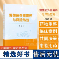 慢性病多重用药与风险防范 主编冯达 慢性病患者多重用药决策行为研究 多重用药的健康结局研究 科学出版社978703079