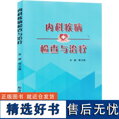 [新华]内科疾病检查与治疗 正版书籍 店 吉林科学技术出版社