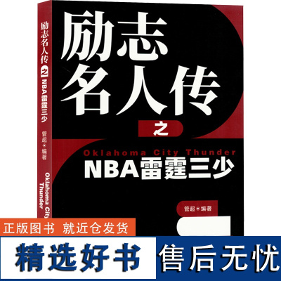 [新华]励志名人传之NBA雷霆三少 正版书籍小说书 店 北京时代华文书局