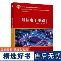 [正版新书]通信电子电路(第4版) 于洪珍 王刚 清华大学出版社 高频小信号放大器 高频功率放大器 正弦波振荡器