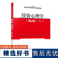 [正版新书]投资心理学 陆剑清 清华大学出版社 投资心理学 投资心理 投资决策 陆剑清