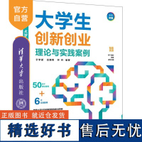 [正版新书]大学生创新创业理论与实践案例 于学斌 吕丽莉 林丹 清华大学出版社 大学生创新创业 大学生创新创业案例