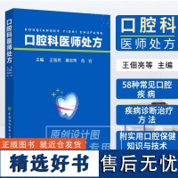 [2023新书]口腔科医师处方 佃亮 唐志辉 危岩口腔疾病口腔保健口腔科临床医学牙刷选择牙刷实用牙线使用口腔科学口腔疾病