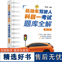 机动车驾驶人科目一考试题库全解 第三版 姚时俊 编 执业考试其它专业科技 正版图书籍 化学工业出版社