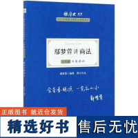 RT 鄢梦萱讲商法9787562098829 中国政法大学出版社