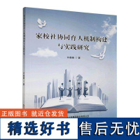 RT 家校社协同育人机制构建与实践研究9787573145765 吉林出版集团股份有限公司