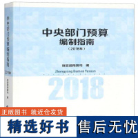 RT 中央部门预算编制指南:2018年9787509575918 中国财政经济出版社