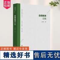 正版 自得教育论稿 自得教育论丛书 伍平伟 教育思想 教育理论实践 教师教育用书 华东师范