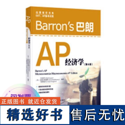 RT Barron&apos;s巴朗AP经济学9787519247652 世界图书出版公司