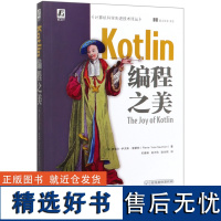 Kotlin编程之美/计算机科学先进技术译丛