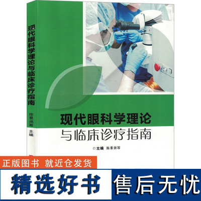 现代眼科学理论与临床诊疗指南 陈景尧 等 编 眼科学生活 正版图书籍 吉林科学技术出版社